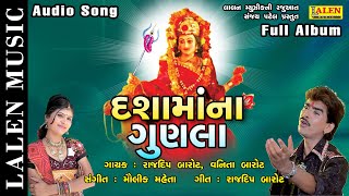 DASHAMA NA GUNALA | RAJDEEP BAROT | VANITA BAROT | FULL ALBUM | DASHAMA SONGS | LALEN MUSIC