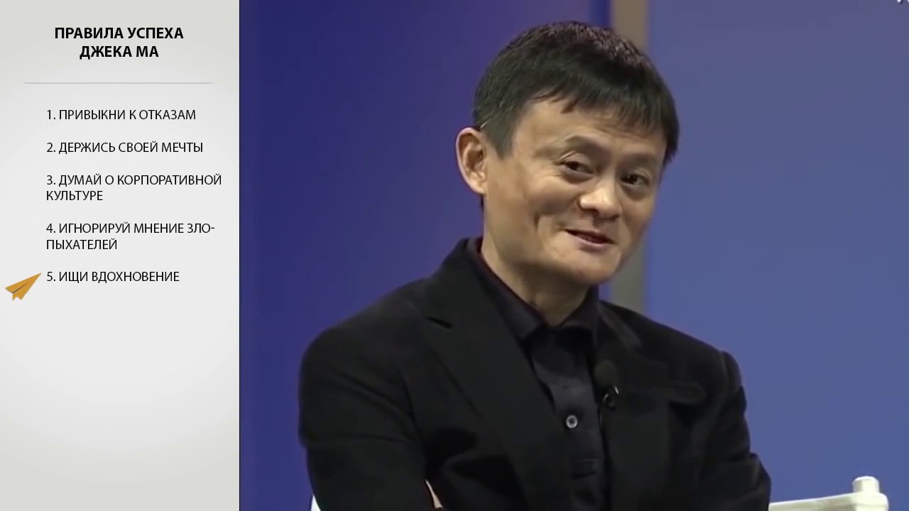 ДЖЕК МА: 10 правил успеха. - YouTube