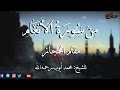 من سورة الأنعام مقام الحجاز للشيخ محمد أيوب رحمه الله من سورة الأنعام مقام الحجاز للشيخ محمد أيوب رحمه الله