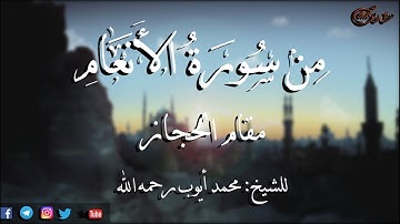 من سورة الأنعام مقام الحجاز للشيخ: محمد أيوب رحمه الله