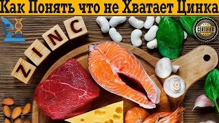 Как узнать если тебе не хватает ЦИНКА без анализов?!