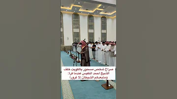 شخص مسحور من ضمن المصلين خلف الشيخ احمد النفيس بدأ يصرخ بصوت عالي فجأة عندما قرأ الشيخ آية 