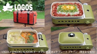 【37秒超短動画】LOGOS×SENGOKU ALADDIN ポータブル ガス ホットプレート プチパン（限定まな板付）