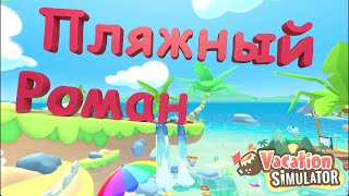 (VR) ЖАРКИЙ отдых - Vacation Simulator #1