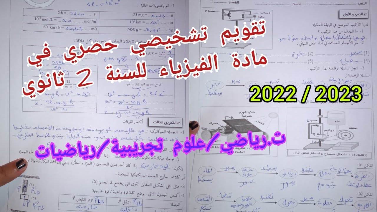 تقويم تشخيصي حصري في الفيزياء ثانية ثانوي لجميع الشعب العلمية
