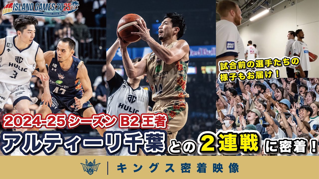 【初対戦！】昨季B2王者アルティーリ千葉と沖縄サントリーアリーナで激突！シーズン開幕直前、成長のため一丸となってA千葉に挑む選手たちに密着！【プロバスケの裏側密着】vol.6