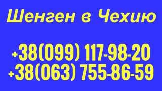 виза в Чехию