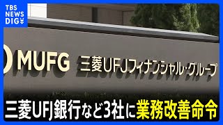 金融庁が三菱UFJ銀行など3社に業務改善命令…顧客企業の非公開情報を同意なく共有｜TBS NEWS DIG
