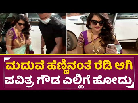 ಎಲ್ಲ ಮರೆತು ಮದುವೆ ಹೆಣ್ಣಿನಂತೆ ಪವಿತ್ರ ಗೌಡ ಎಲ್ಲಿಗೆ ಹೋದ್ರು|Pavitra Gowda in Red Carpet Studio|SStv ಎಲ್ಲ ಮರೆತು ಮದುವೆ ಹೆಣ್ಣಿನಂತೆ ಪವಿತ್ರ ಗೌಡ ಎಲ್ಲಿಗೆ ಹೋದ್ರು|Pavitra Gowda in Red Carpet Studio|SStv
