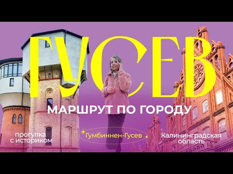 Видео: Что посмотреть в Гусеве | Туристический маршрут | Калининградская область