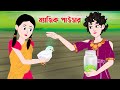    magic powder  notun bangla golpo  rupkothar cartoon  golpo konna