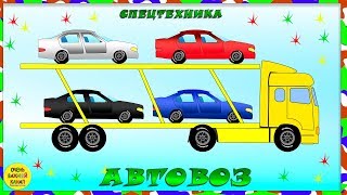 Мультфильм про машинки: автовоз. Спецтехника для малышей! Развивающий мультик про машинки Мультфильм про машинки: автовоз. Спецтехника для малышей! Развивающий мультик про машинки