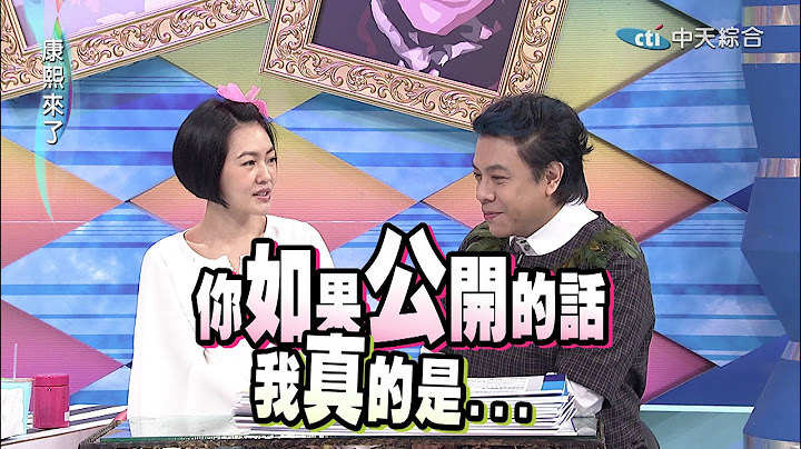 2015.03.13康熙來了　康熙明星私密訊息獨家曝光