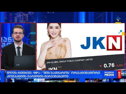 #დღისრიცხვი: -99% – \"მის სამყაროს\" ორგანიზატორი კომპანიის ვარდნის მაჩვენებელი;