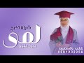 شيلة تخرج باسم لمى مبروك يالمى ياشيخة الزين اقوه شيلة تخرج باسم لمى بدون حقوق شيلة تخرج باسم لمى مبروك يالمى ياشيخة الزين اقوه شيلة تخرج باسم لمى بدون حقوق