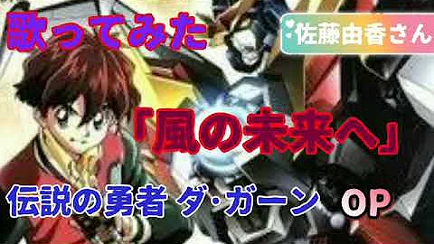 تحميل 風の未来へ 佐藤有香