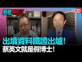 政經關不了（完整版）｜2021.08.27