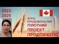 Агропродовольчий пілотний проект 2023-2025