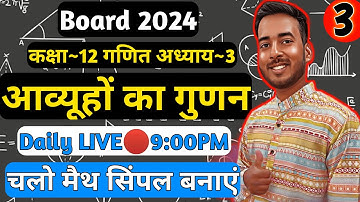 Class 12 Maths Chapter 3 | Matrices | Part - 3 | 12th Math Ch 3 | Class 12 Maths Hindi Medium