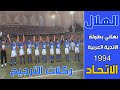 الهلال vs الاتحاد | نهائي البطولة العربية1994 | (ركلات الترجيح)