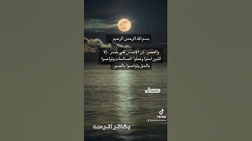 والعصر ان الانسان لفي خسر#قران_كريم #قران #quran #تلاوات #والعصر_انه_