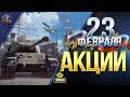 АКЦИИ И СКИДКИ НА 23 ФЕВРАЛЯ / #WOT ЭТО НОВОСТИ