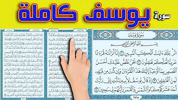 سورة يوسف كاملة