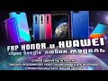 FRP любой Huawei Honor. 10 Android и EMUI - обход аккаунта гугл Без ПК - не открывается Gmail 2020