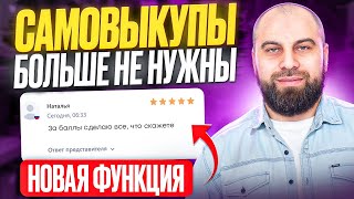 САМОВЫКУПЫ УМРУТ 🤯 Как продвинуть карточку товара с помощью новой функции «Баллы за отзывы»?