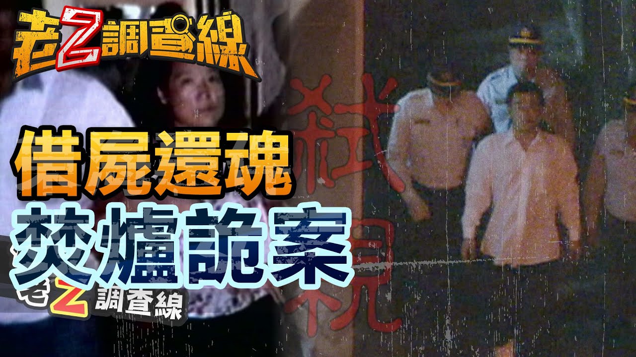 【#老Z調查線】EP16 借屍還魂 焚爐詭案 @中天亞洲台CtiAsia