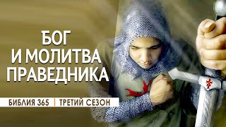 #189 Бог и молитва праведника - Алексей Осокин - Библия 365 (3 сезон)