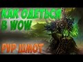 КАК ОДЕТЬСЯ В WOW 3.3.5 I ПВП ШМОТ I ЧТО ДЕЛАТЬ ПОСЛЕ 80 УРОВНЯ?