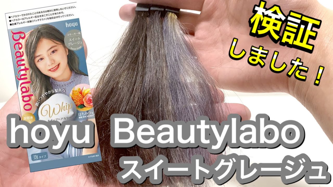程よい明るさに使用するのがオススメ ホーユー ビューティーラボ スイートグレージュを美容師が検証して見ました Youtube