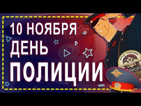 Лучшее музыкальное поздравление с Днем Полиции!