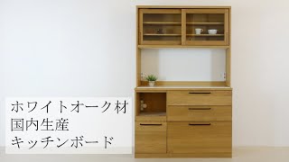 【ルームプラスしらいし】国内生産ホワイトオーク材キッチンボード