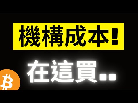 比特幣新高後急跌8000! 最期待的加碼時機到了嗎? 機構的關鍵成本價就在這..!? ADA來遲了.. [字幕]