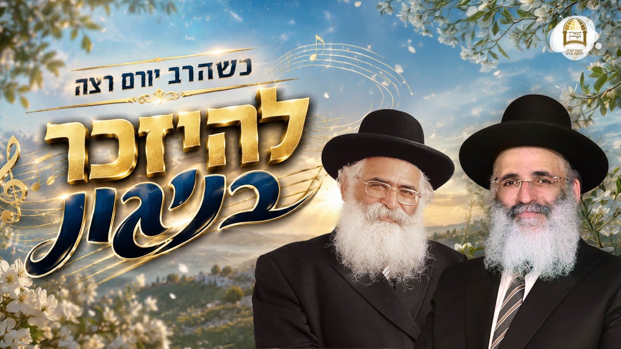 הרב ישראל אברג'ל | רגעים של אור