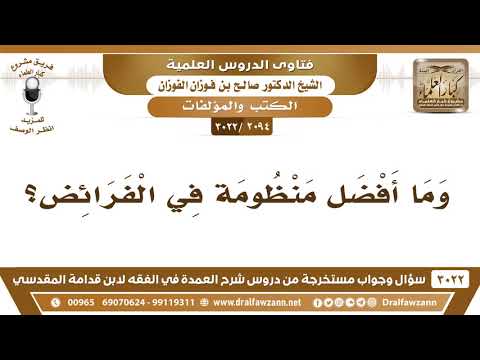 [2094 -3022] ما أفضل منظومة في الفرائض؟