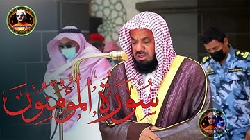 تلاوة تفوق الخيال ✅ الشيخ سعود الشريم ماتيسر من سور المؤمنون والفرقان