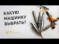 Китайская машинка для татуажа. Стоит ли выбирать новичку?