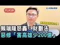 快新聞/黃國昌喊挺柯志恩!賴瑞隆怒轟:財劃法惡修「害高雄少200億」-民視新聞