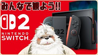 【雑談】ニンテンドーダイレクト観ましょ【Switch2のアレ】