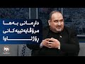 داڕمانی بەها مرۆڤایەتییەکانی ڕۆژئاوا