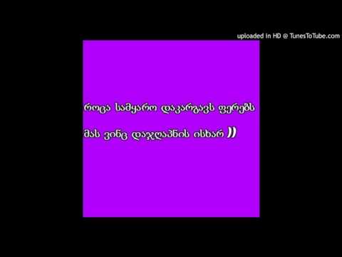 მე ჩვენი ოცნების მჯერა