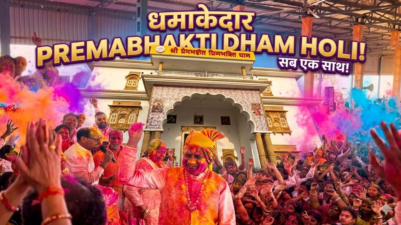 India me no 1 holi Premabhakti dham mandir me #holi #holivideo #dellyvlog #holivlog2026 #familyvlog 