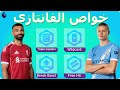 شرح خواص فانتازي الدوري الإنجليزي FPL Chips Free Hit Wildcard Bench Boost Triple Captain