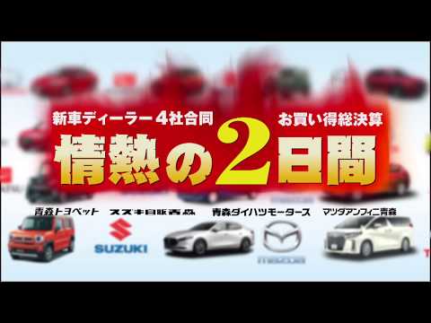 【2020/2/8～9開催】新車ディーラー4社合同お買い得総決算「情熱の2日間｣