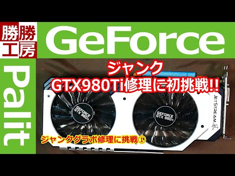 【ジャンク修理】ジャンクなGTX980Tiの修理に挑戦!!①