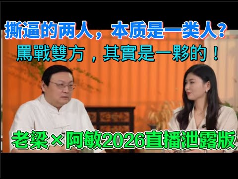 梁宏达2026直播:老梁评《戏台》对比张国荣!老梁吐槽“老戏骨”!”|老梁×阿敏2026直播泄露版(下) - YouTube