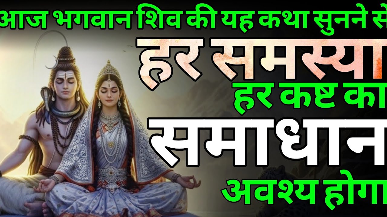 शिव जी की चमत्कारी कथा | हर संकट से मुक्ति का उपाय | धार्मिक कथा हिंदी | शिव कथा